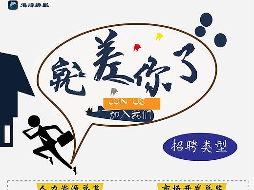 招聘海报