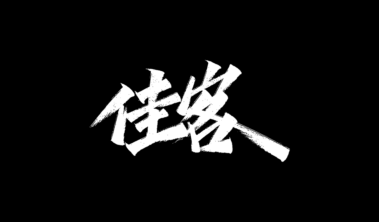 2019秀丽笔手写字体年终总结(图ZMTkxNTU4OTky) - 字体/字形 - 站酷设计师凡尘_Lu原创素材 - 站酷ZCOOL