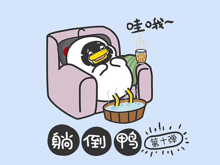 躺倒鸭表情包夏日解压必备