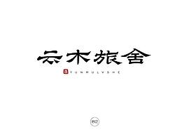 民宿