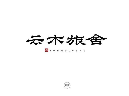 字体帮第1541篇