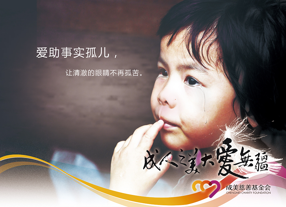 公益海报——关爱事实孤儿