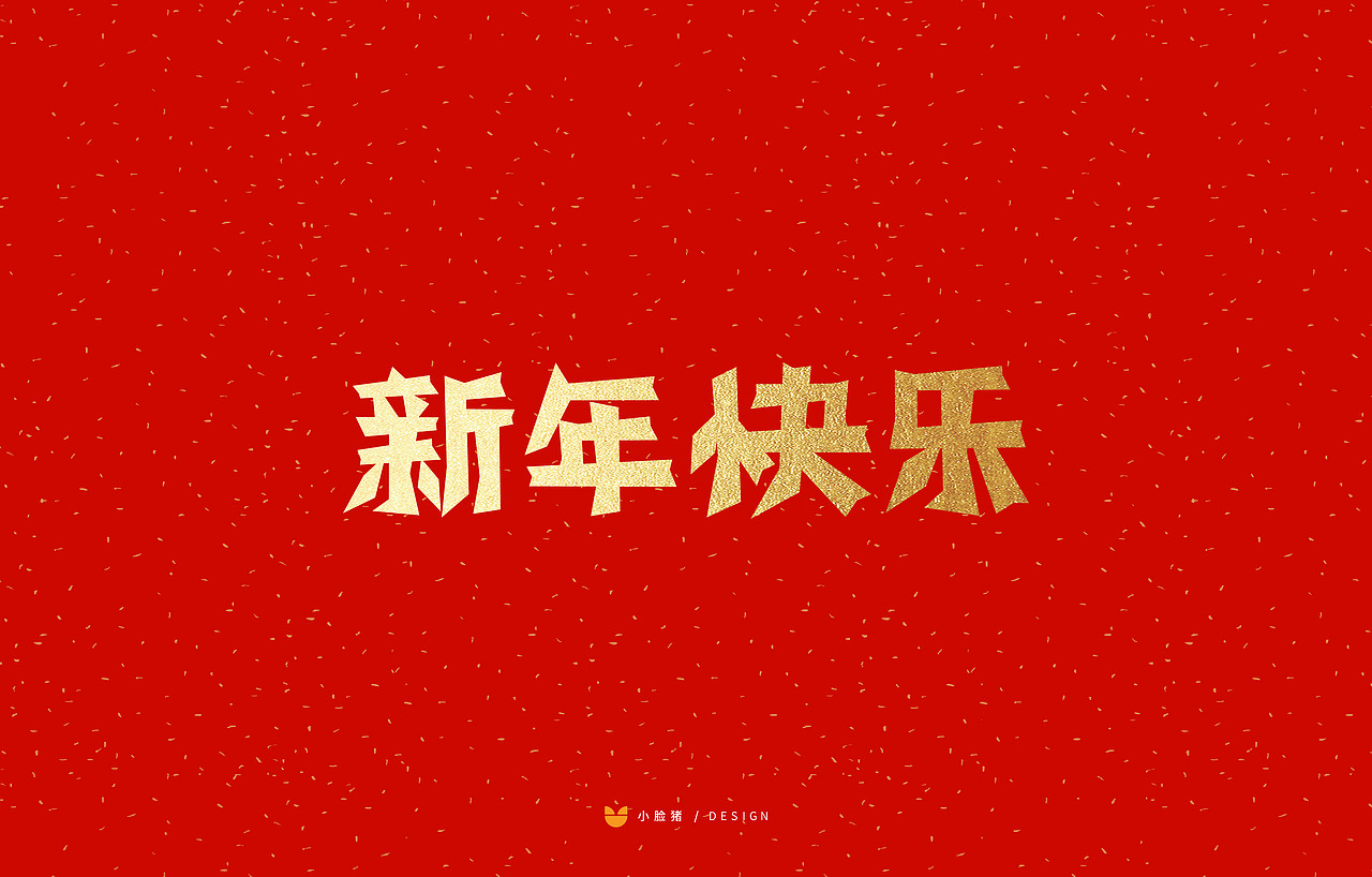 新年剪纸字体吉祥语
