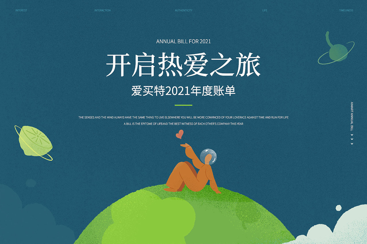 爱买特2021年度账单h5插画(图ZMjgyNTA5NzM2) - 运营设计 - 站酷设计师油安原创素材 - 站酷ZCOOL