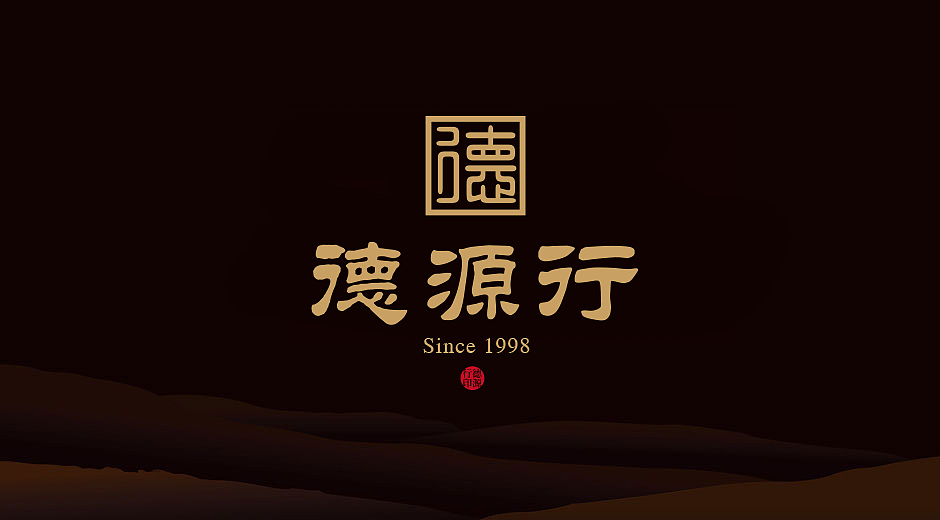 德源行-【IF潘艺夫出品】（图ZMjI0NzUwOTY=） - Logo - 站酷设计师潘艺夫设计团队原创素材 - 站酷ZCOOL