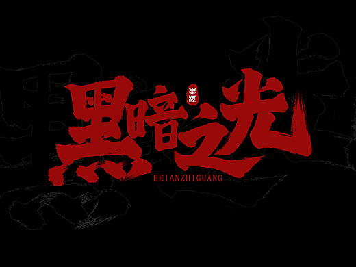 手写字体设计（个人主页-ZNTU1NTgyMDQ=） - 字体/字形 - 站酷设计师爱写字的瓜皮原创素材 - 站酷ZCOOL