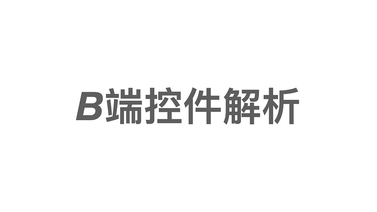 b端设计规范&控件（图ZMjc1NDk0OTg4） - 其他UI - 站酷设计师宋宋0802原创素材 - 站酷ZCOOL