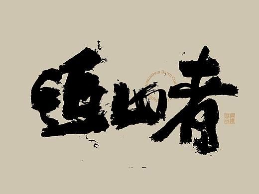 书法字体 | 品牌字体（11）