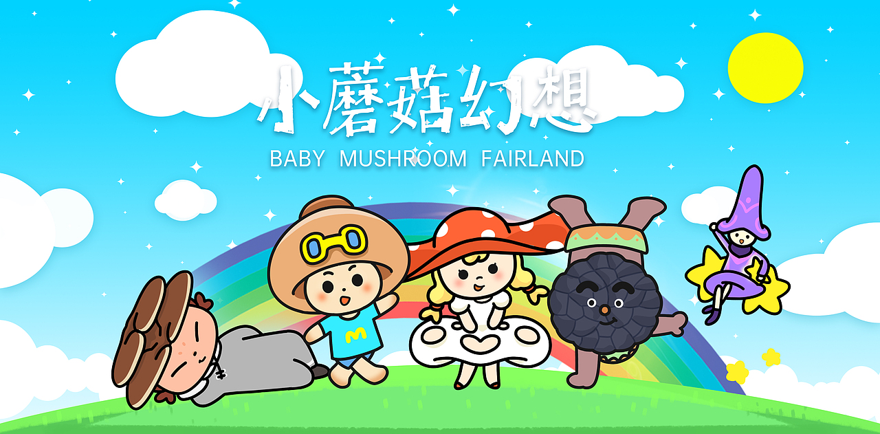 IP形象设计|BABY  MUSHROOM  FAIRLAND