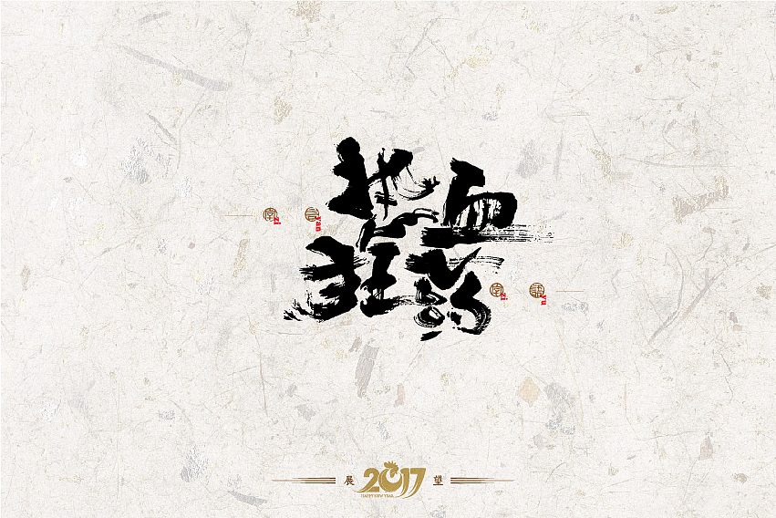 2016年书法字体设计总结（图ZNjg2NzQ0MDQ=） - 字体/字形 - 站酷设计师是無山居人原创素材 - 站酷ZCOOL