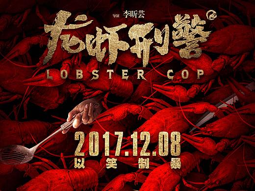 电影《龙虾刑警》概念海报 