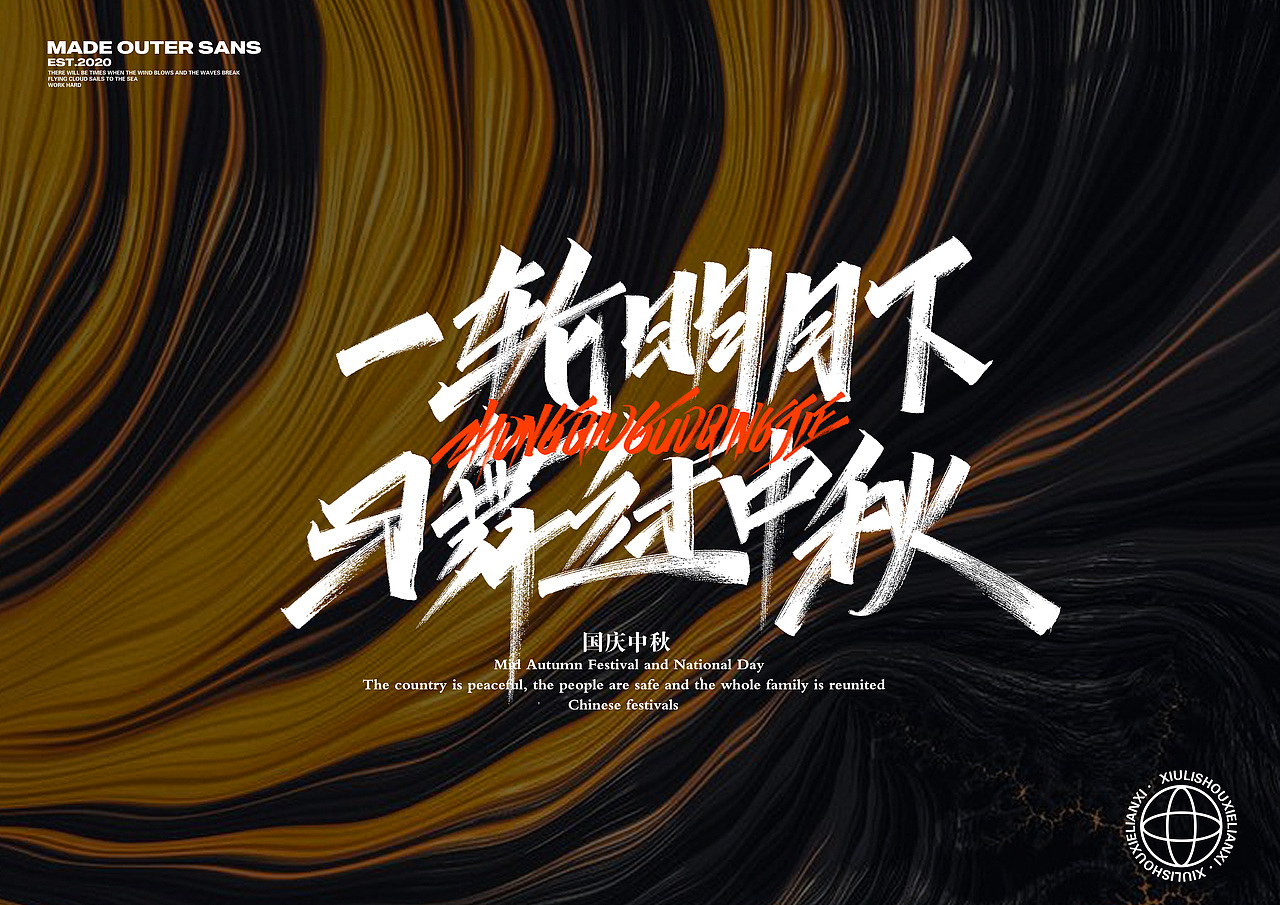 清风月圆夜，畅谈祖国美-手写字集（图ZMjI2ODc5OTgw） - 字体/字形 - 站酷设计师金金不会肥原创素材 - 站酷ZCOOL