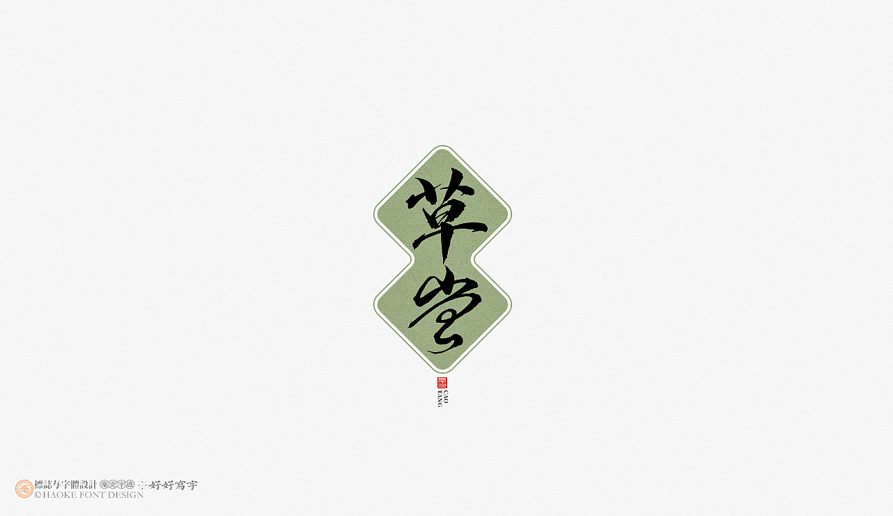 毫克字迹 书法字体设计（图ZMjg4MjU0MjYw） - 字体/字形 - 站酷设计师毫克原创素材 - 站酷ZCOOL
