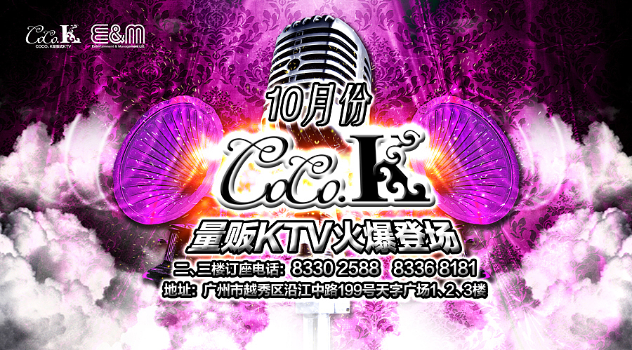 COCO.KTV开业宣传海报设计和未最终采用的会员VIP卡设计（图ZMjQwNjY4OA==） - 海报 - 站酷设计师黑山老妖D原创素材 - 站酷ZCOOL