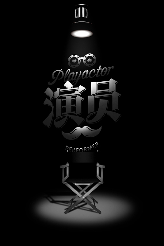 《演员》该配合你演出的我却视而不见