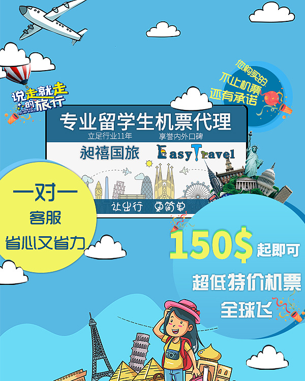 easytravel特价机票宣传