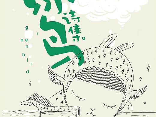 绿鸟诗集 书籍设计