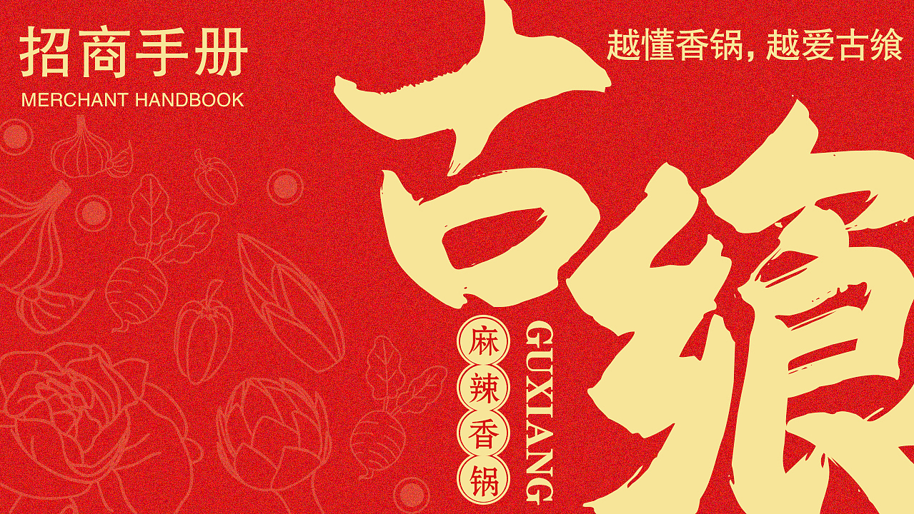 古飨麻辣香锅招商手册
