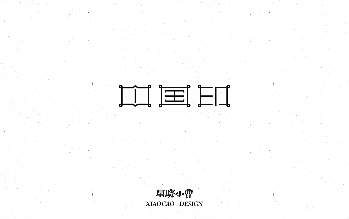 字体设计第二季（图ZNTk5MzIwMjQ=） - 字体/字形 - 站酷设计师木木夕冉原创素材 - 站酷ZCOOL