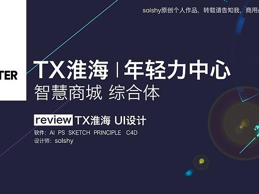 TX淮海路智能商圈 UI复盘