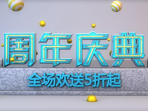 C4D 周年庆典BANNER