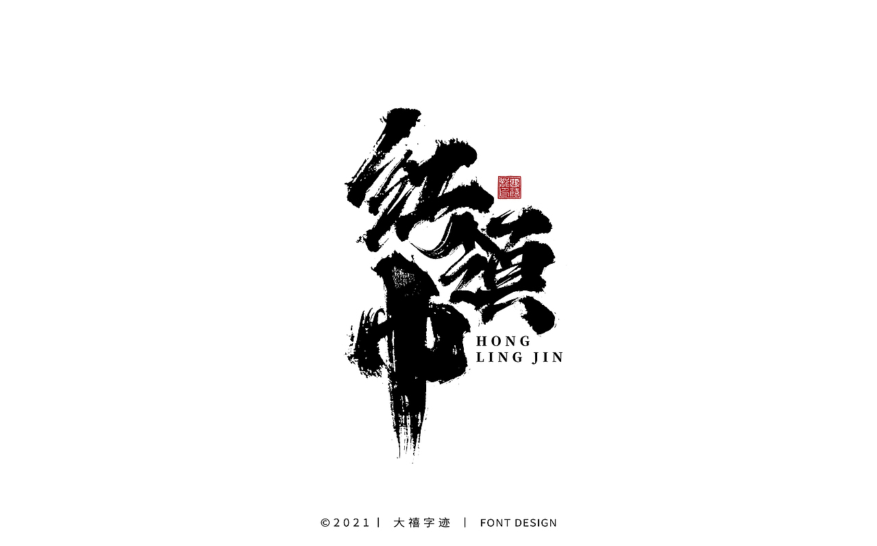 大禧手写字体设计（图ZMjY0ODQxOTE2） - 字体/字形 - 站酷设计师大禧字迹原创素材 - 站酷ZCOOL
