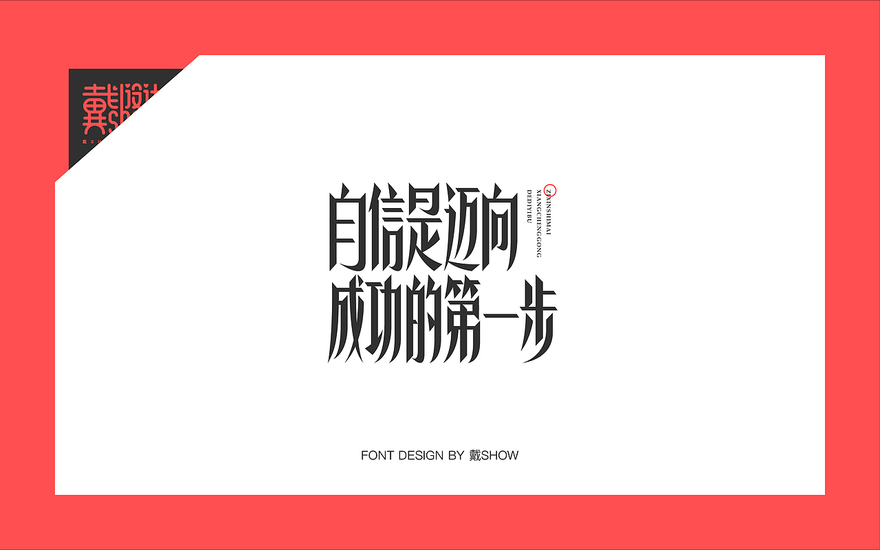 正能量短句字体设计丨Font design