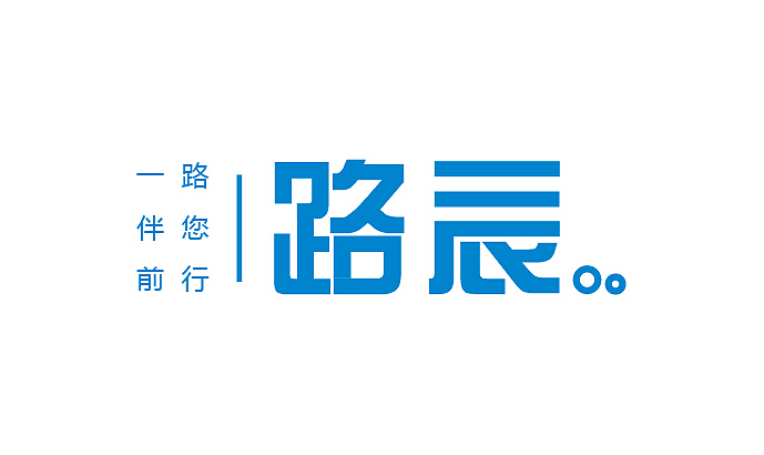 路辰字体（图ZMzgyMjM4MzY=） - 字体/字形 - 站酷设计师吴大大胖原创素材 - 站酷ZCOOL