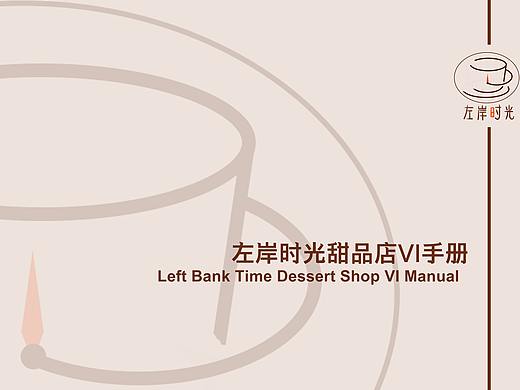 左岸时光甜品店vi手册