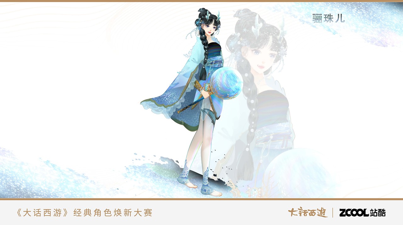 【大话西游角色焕新】-骊珠儿