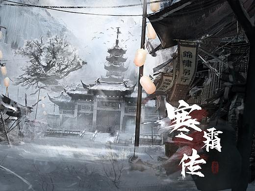 古风 武侠 《寒霜传》 场景概念设计