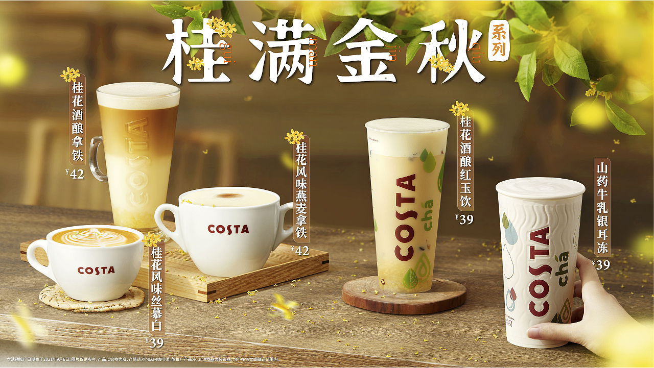 [视觉创意/美食摄影] COSTA-2021-AUTUMN（图ZMjcwNzQ1OTEy） - 美食摄影 - 站酷设计师YHD翰界视觉原创素材 - 站酷ZCOOL