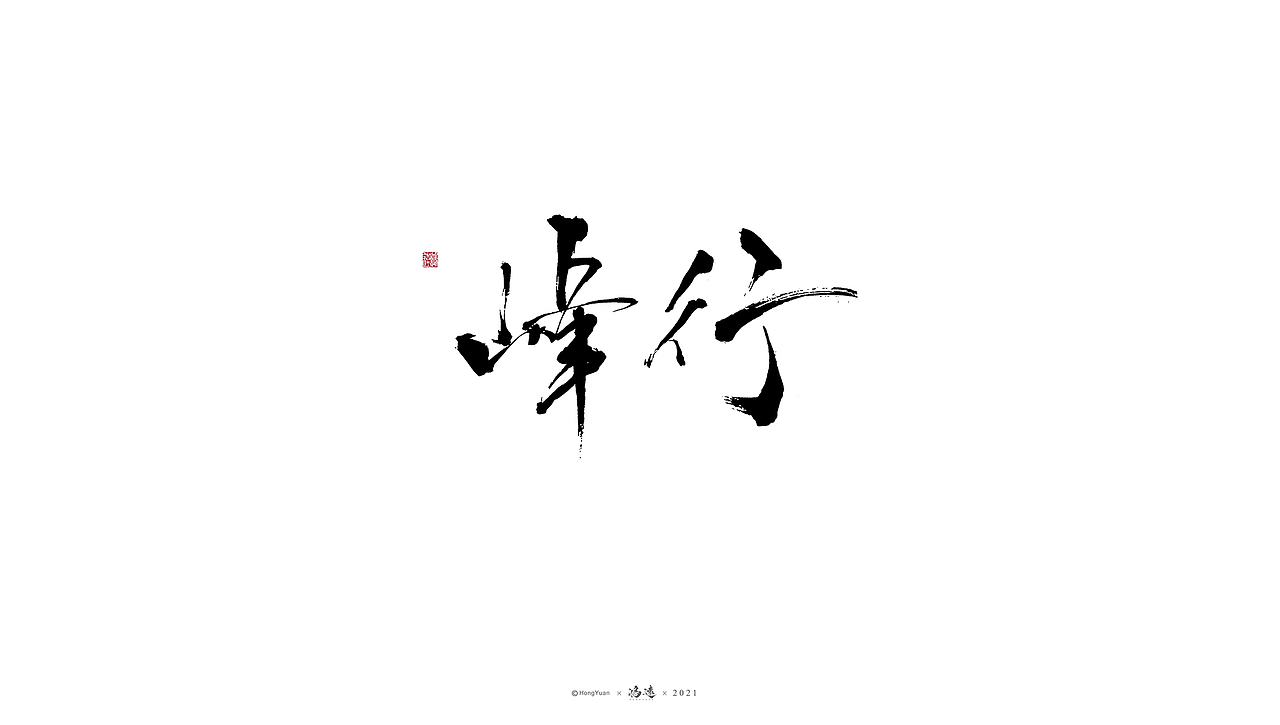 鸿远 | 一字一会 | 23（图ZMjc4MjA3OTM2） - 字体/字形 - 站酷设计师鸿远原创素材 - 站酷ZCOOL