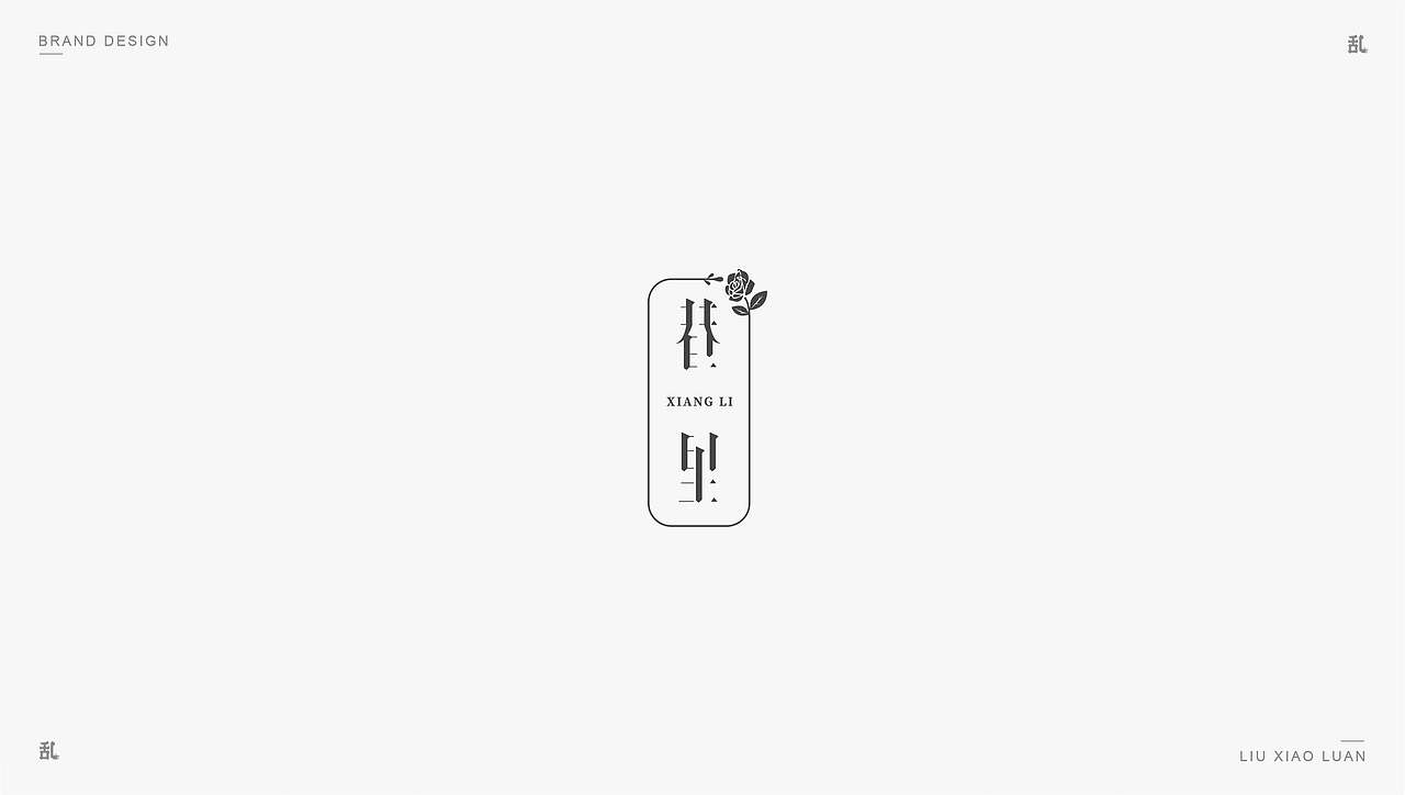【LOGO · 标志】(一)| 刘小乱