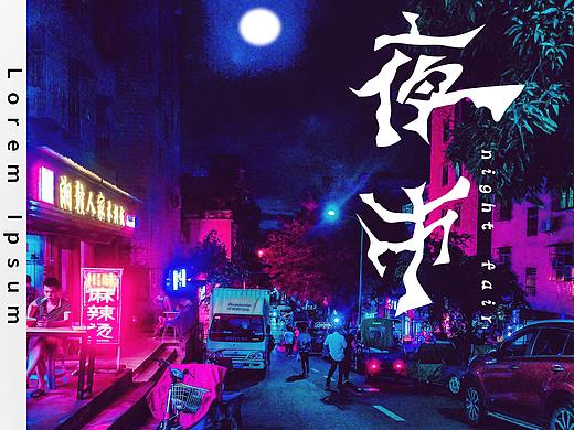 夜市