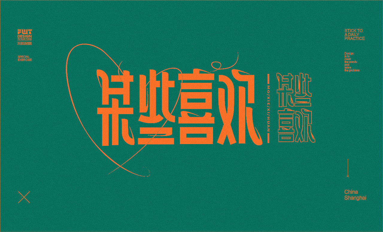 【字集】2021字体设计.叁