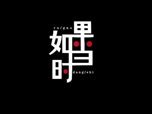 如果当时