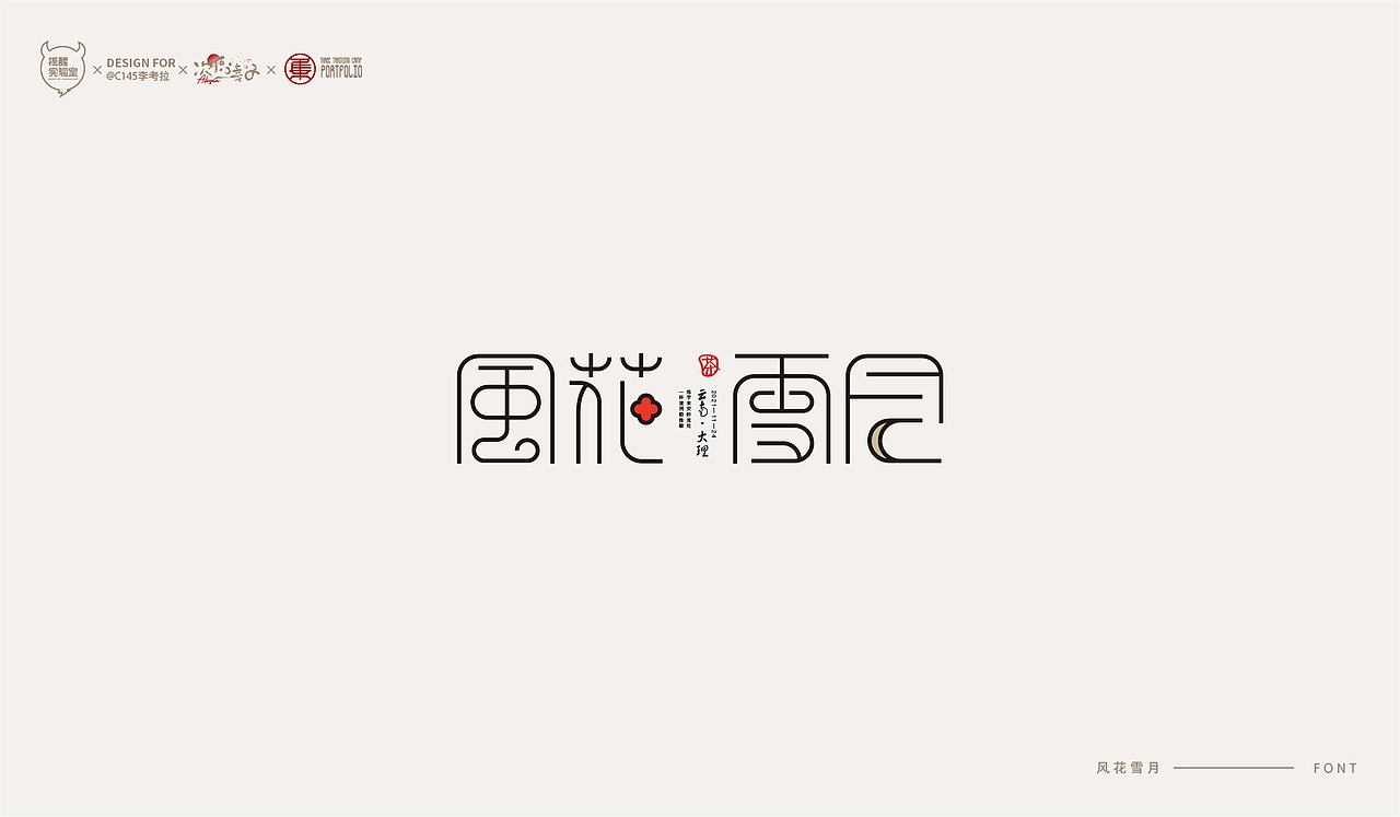 路径字部分整理-叁期字体创意作品集