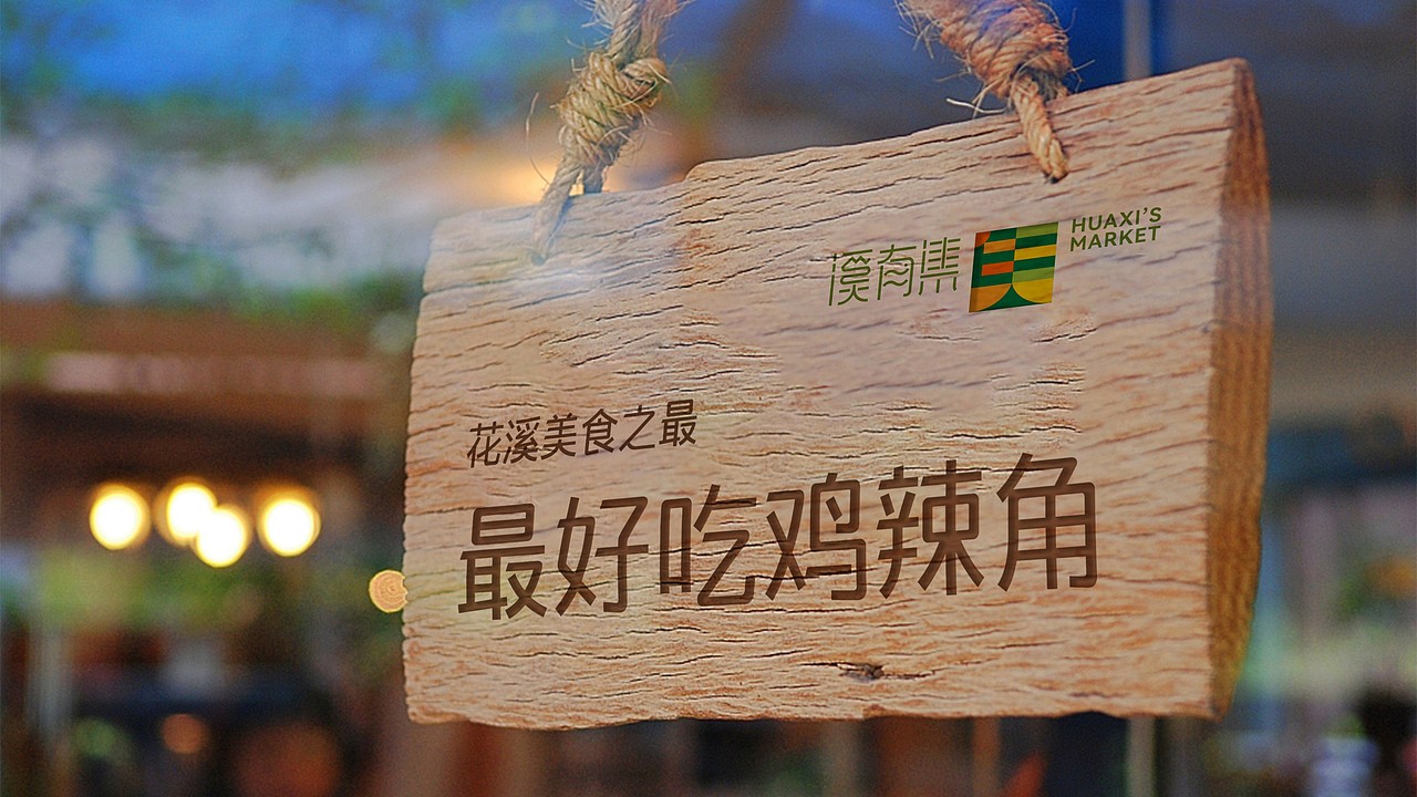 贵阳花溪·溪有集(图ZMzE1NzYwODQ0) - 品牌 - 站酷设计师深海蓝山大卫原创素材 - 站酷ZCOOL