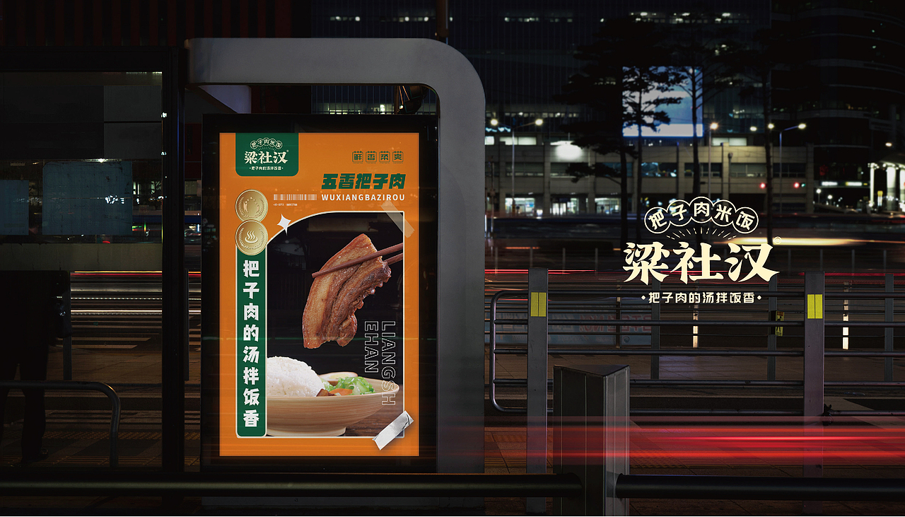 梁社汉把子肉米饭