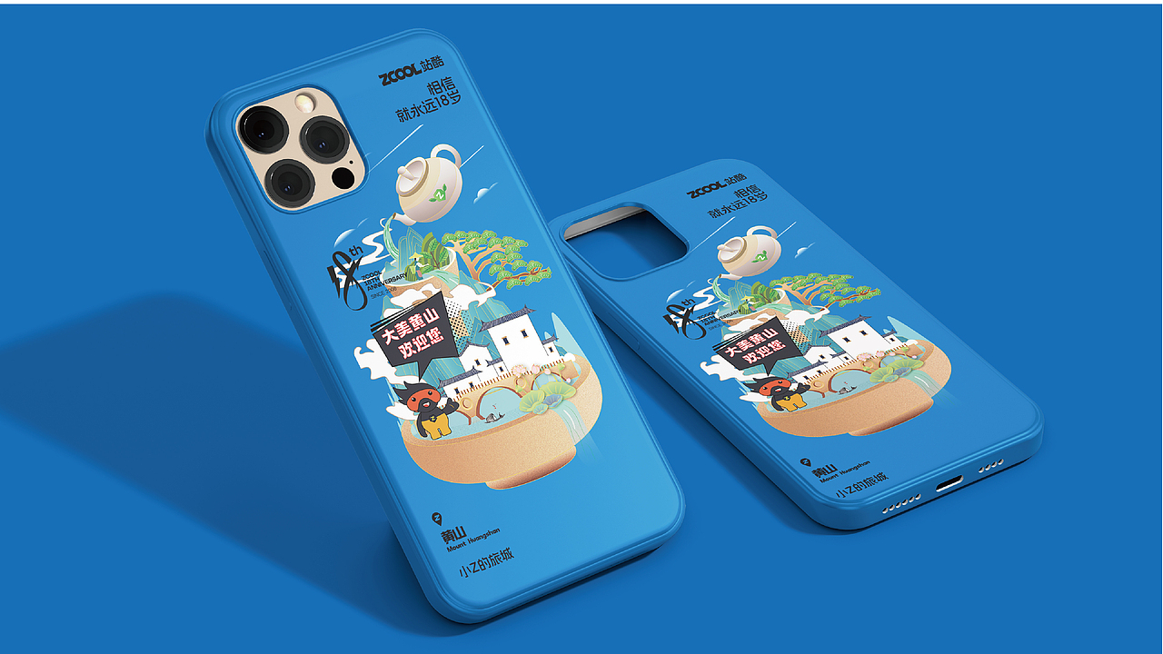 站酷18周岁 | 小Z的旅城-黄山