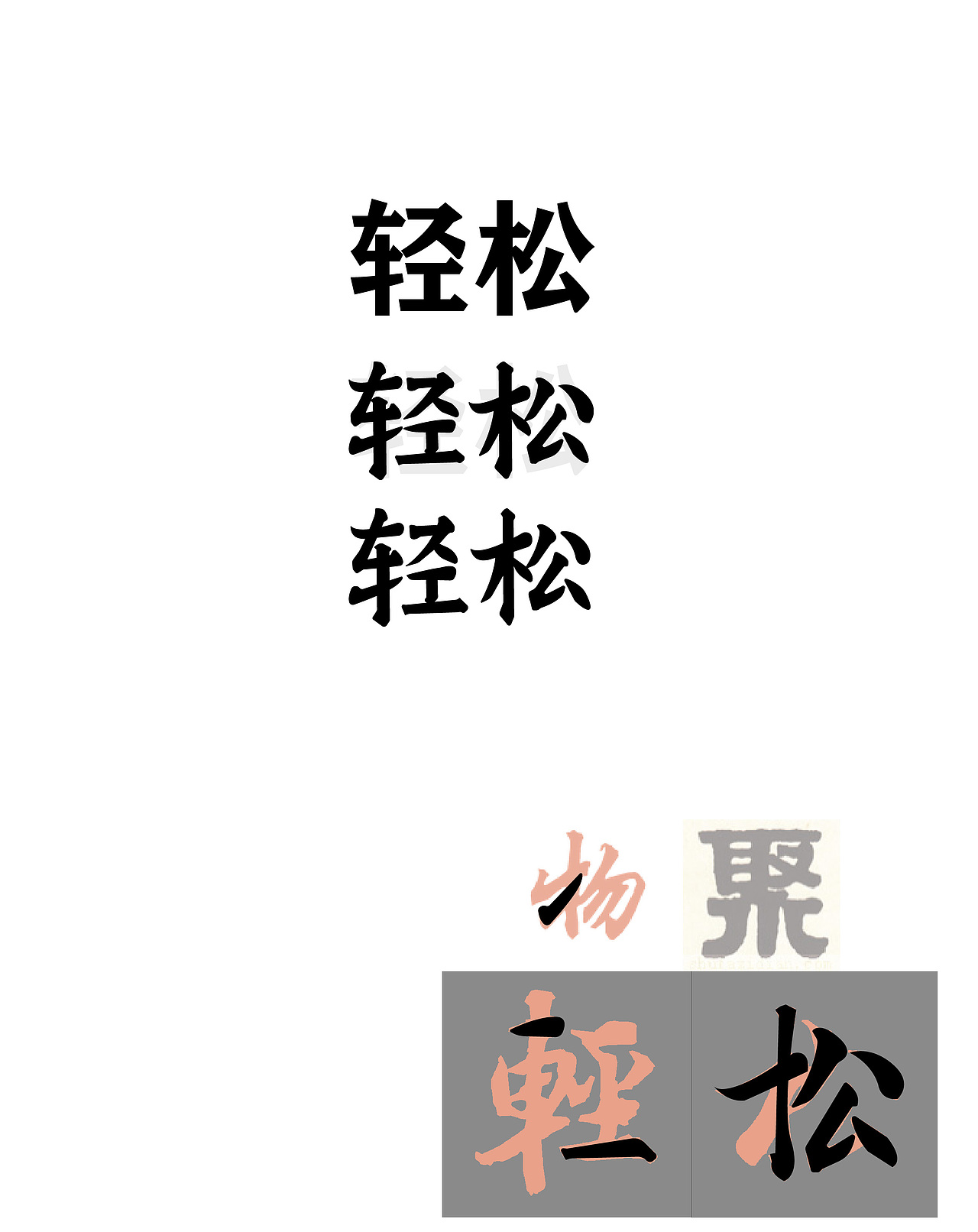 14（图ZMzIzMTkxOTY0） - 字体/字形 - 站酷设计师岁色Moclo原创素材 - 站酷ZCOOL