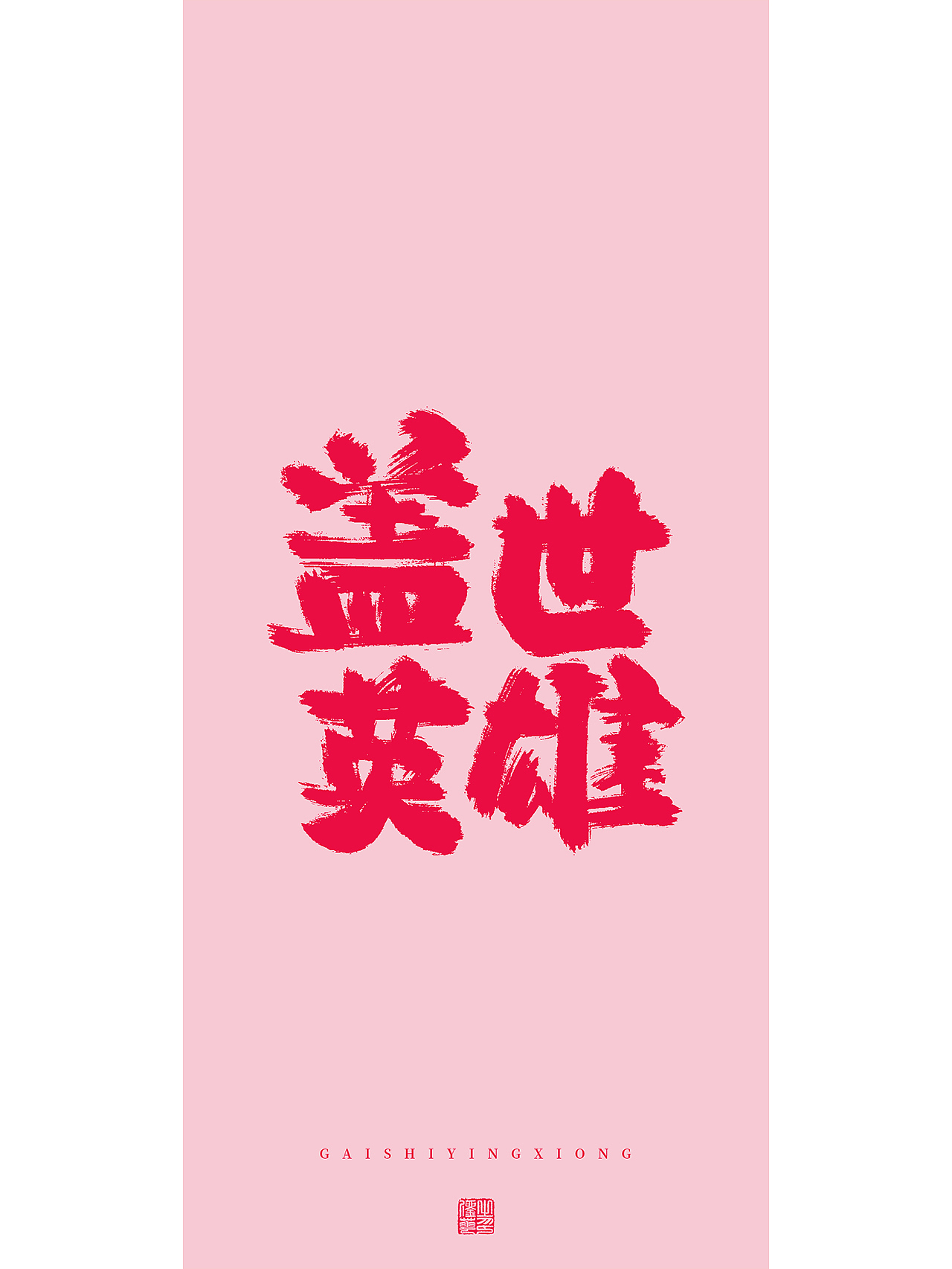 手写梦想（图ZMzMxMjkzNDE2） - 字体/字形 - 站酷设计师刘华XHUA原创素材 - 站酷ZCOOL