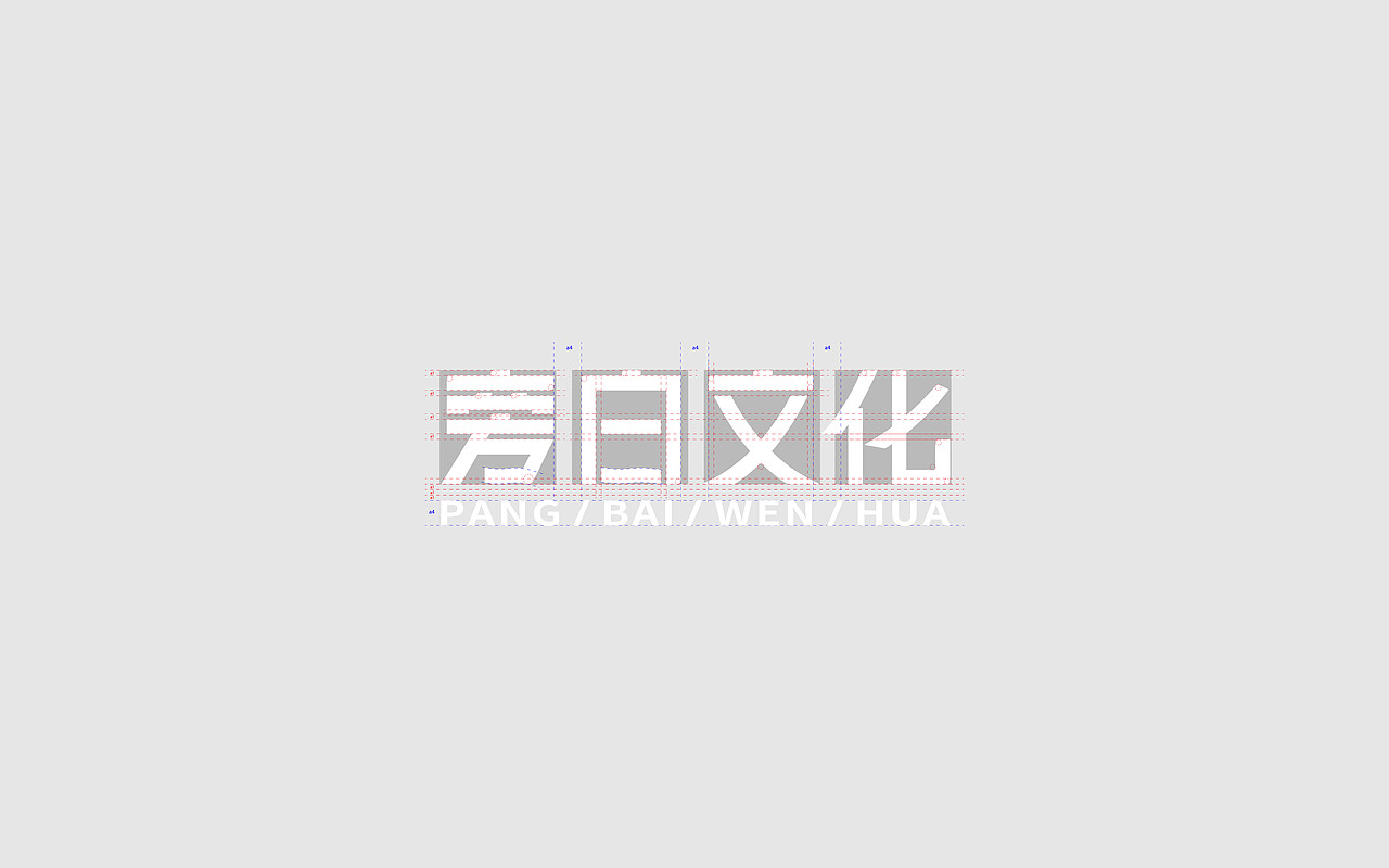内蒙古旁白文化传媒公司VI（图ZMzEwNjQzNDQ4） - 品牌 - 站酷设计师我叫王铁锅原创素材 - 站酷ZCOOL