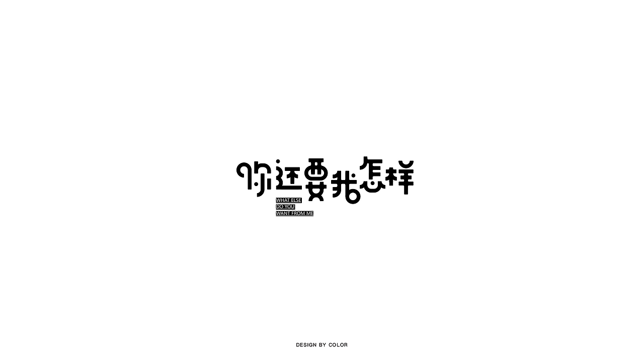 COLOR字体设计3（图ZMTM2MzQ5OTIw） - 字体/字形 - 站酷设计师COOOOLOR原创素材 - 站酷ZCOOL