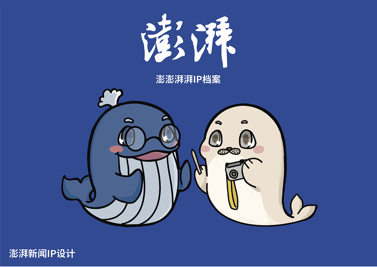 澎湃新闻IP-鲸鱼澎澎与海豹湃湃（图ZMjU2MTk5OTgw） - IP形象 - 站酷设计师harrietyu96原创素材 - 站酷ZCOOL