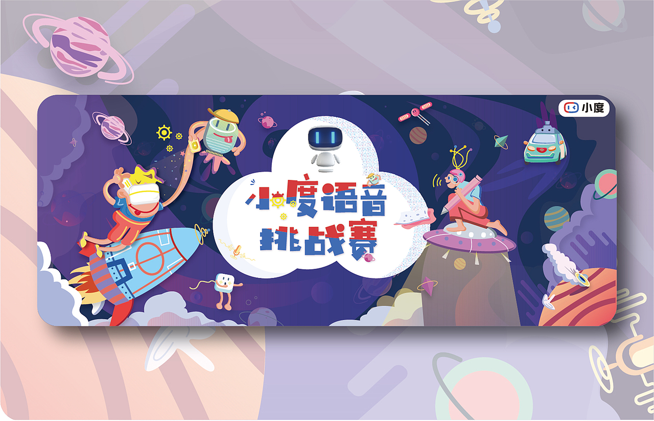 小度APP开屏及banner设计（图ZMjQzNzUwOTM2） - 运营设计 - 站酷设计师果子爱吃果子原创素材 - 站酷ZCOOL