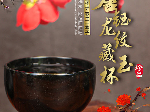 藏玉杯主图设计
