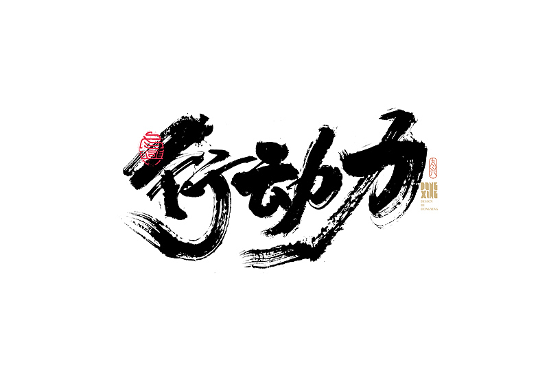 书法字体设计|第165回