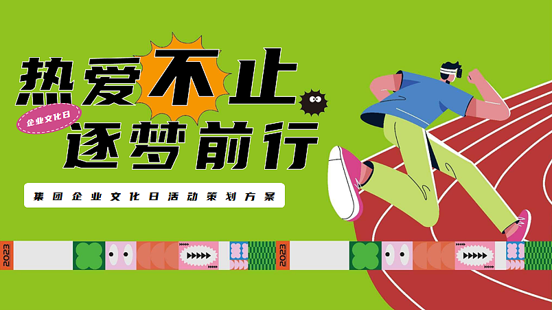 2024集团企业文化日热爱不止逐梦前行主题活动方案-49P